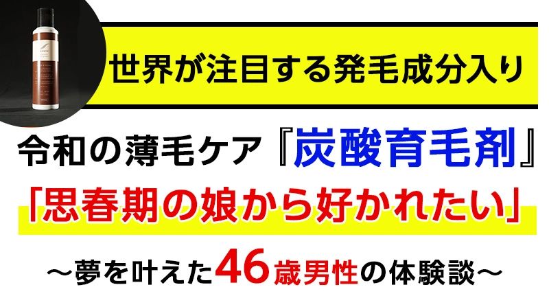 世界が注目する発毛成分入り　令和の薄毛ケア「炭酸育毛剤」「思春期の娘から好かれたい」～夢をかなえた46歳男性の体験談～